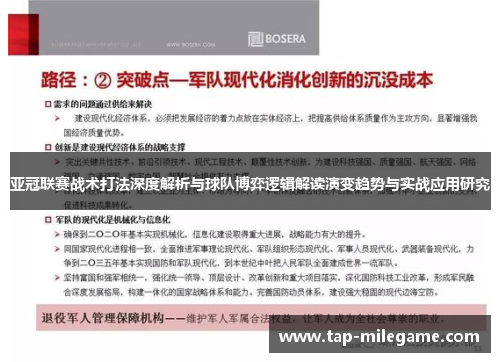 亚冠联赛战术打法深度解析与球队博弈逻辑解读演变趋势与实战应用研究