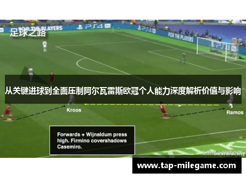 从关键进球到全面压制阿尔瓦雷斯欧冠个人能力深度解析价值与影响 从关键进球到全面压制阿尔瓦雷斯欧冠个人能力深度解析价值与影响