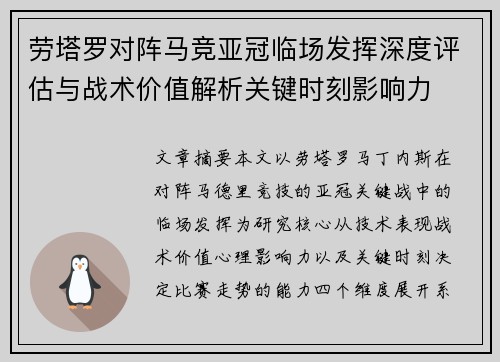 劳塔罗对阵马竞亚冠临场发挥深度评估与战术价值解析关键时刻影响力