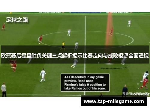 欧冠赛后复盘胜负关键三点解析揭示比赛走向与成败根源全面透视