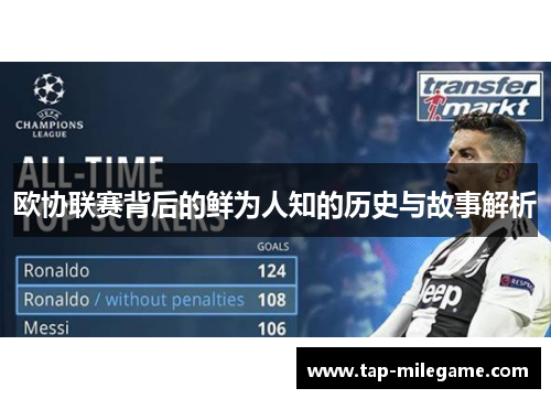 欧协联赛背后的鲜为人知的历史与故事解析