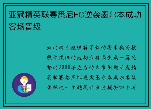亚冠精英联赛悉尼FC逆袭墨尔本成功客场晋级