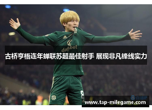 古桥亨梧连年蝉联苏超最佳射手 展现非凡锋线实力