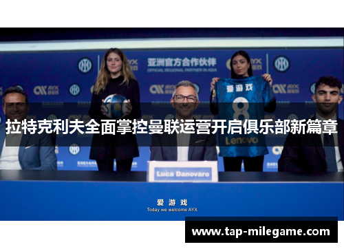 拉特克利夫全面掌控曼联运营开启俱乐部新篇章