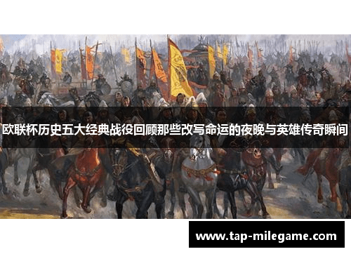 欧联杯历史五大经典战役回顾那些改写命运的夜晚与英雄传奇瞬间 欧联杯历史五大经典战役回顾那些改写命运的夜晚与英雄传奇瞬间