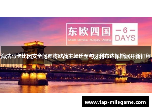 海法马卡比因安全问题将欧战主场迁至匈牙利布达佩斯展开新征程 海法马卡比因安全问题将欧战主场迁至匈牙利布达佩斯展开新征程