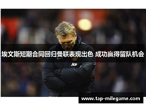 埃文斯短期合同回归曼联表现出色 成功赢得留队机会