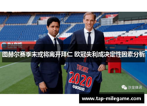 图赫尔赛季末或将离开拜仁 欧冠失利成决定性因素分析
