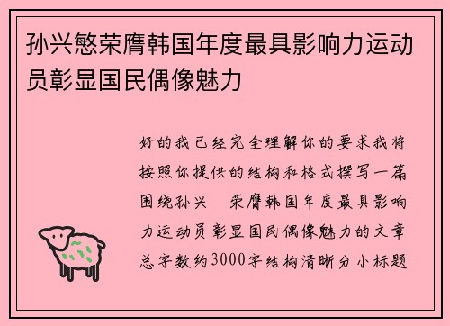 孙兴慜荣膺韩国年度最具影响力运动员彰显国民偶像魅力