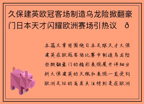 久保建英欧冠客场制造乌龙险掀翻豪门日本天才闪耀欧洲赛场引热议⚽🔥 久保建英欧冠客场制造乌龙险掀翻豪门日本天才闪耀欧洲赛场引热议⚽🔥