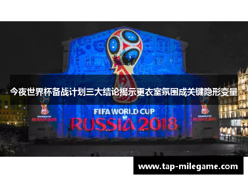 今夜世界杯备战计划三大结论揭示更衣室氛围成关键隐形变量 今夜世界杯备战计划三大结论揭示更衣室氛围成关键隐形变量