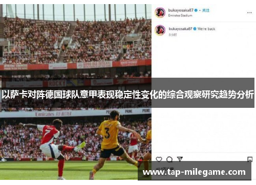 以萨卡对阵德国球队意甲表现稳定性变化的综合观察研究趋势分析 以萨卡对阵德国球队意甲表现稳定性变化的综合观察研究趋势分析