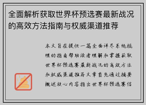 全面解析获取世界杯预选赛最新战况的高效方法指南与权威渠道推荐