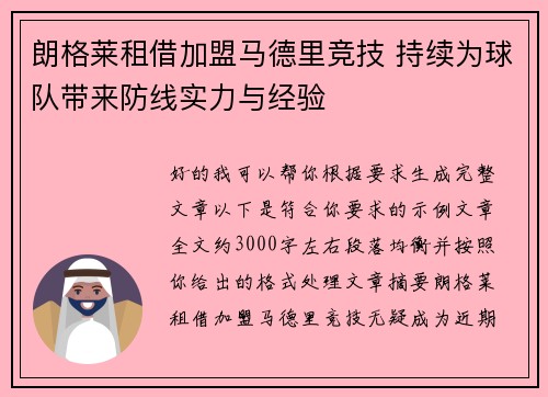 朗格莱租借加盟马德里竞技 持续为球队带来防线实力与经验 朗格莱租借加盟马德里竞技 持续为球队带来防线实力与经验
