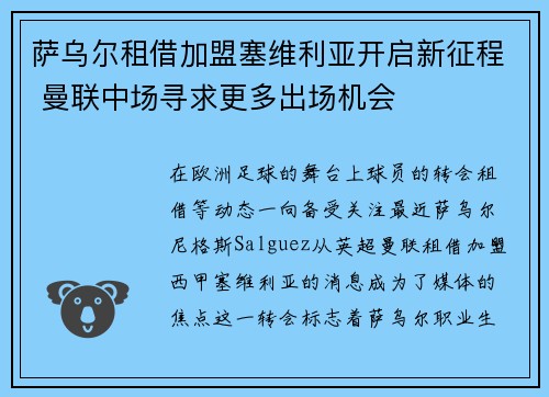 萨乌尔租借加盟塞维利亚开启新征程 曼联中场寻求更多出场机会 萨乌尔租借加盟塞维利亚开启新征程 曼联中场寻求更多出场机会
