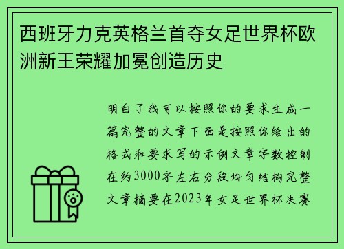 西班牙力克英格兰首夺女足世界杯欧洲新王荣耀加冕创造历史 西班牙力克英格兰首夺女足世界杯欧洲新王荣耀加冕创造历史