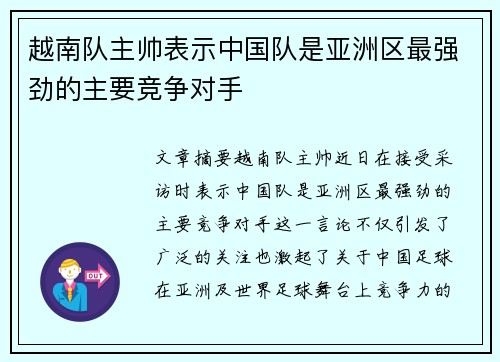 越南队主帅表示中国队是亚洲区最强劲的主要竞争对手 越南队主帅表示中国队是亚洲区最强劲的主要竞争对手