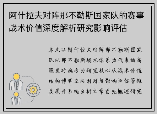 阿什拉夫对阵那不勒斯国家队的赛事战术价值深度解析研究影响评估 阿什拉夫对阵那不勒斯国家队的赛事战术价值深度解析研究影响评估