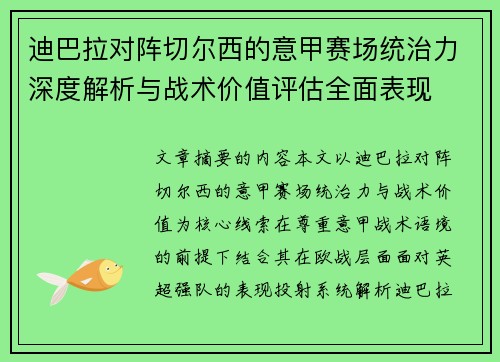 迪巴拉对阵切尔西的意甲赛场统治力深度解析与战术价值评估全面表现 迪巴拉对阵切尔西的意甲赛场统治力深度解析与战术价值评估全面表现