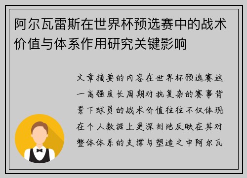 阿尔瓦雷斯在世界杯预选赛中的战术价值与体系作用研究关键影响 阿尔瓦雷斯在世界杯预选赛中的战术价值与体系作用研究关键影响