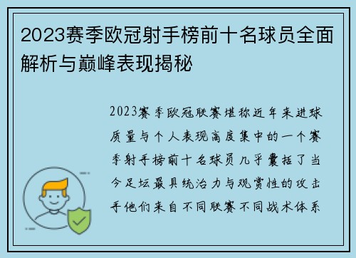 2023赛季欧冠射手榜前十名球员全面解析与巅峰表现揭秘 2023赛季欧冠射手榜前十名球员全面解析与巅峰表现揭秘