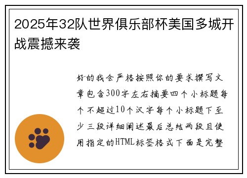 2025年32队世界俱乐部杯美国多城开战震撼来袭 2025年32队世界俱乐部杯美国多城开战震撼来袭