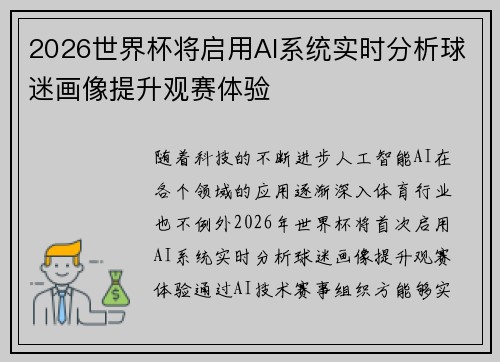 2026世界杯将启用AI系统实时分析球迷画像提升观赛体验 2026世界杯将启用AI系统实时分析球迷画像提升观赛体验