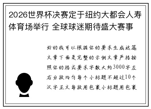 2026世界杯决赛定于纽约大都会人寿体育场举行 全球球迷期待盛大赛事 2026世界杯决赛定于纽约大都会人寿体育场举行 全球球迷期待盛大赛事