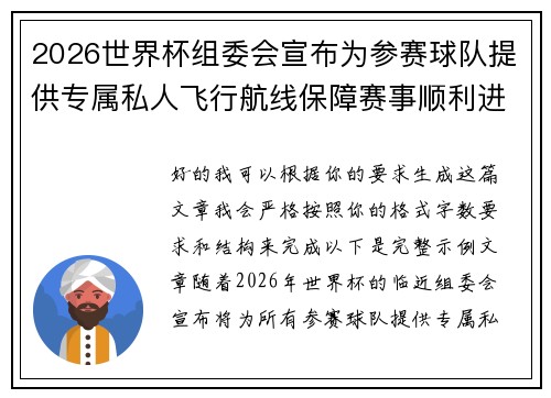 2026世界杯组委会宣布为参赛球队提供专属私人飞行航线保障赛事顺利进行 2026世界杯组委会宣布为参赛球队提供专属私人飞行航线保障赛事顺利进行