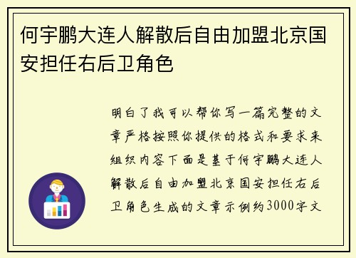 何宇鹏大连人解散后自由加盟北京国安担任右后卫角色 何宇鹏大连人解散后自由加盟北京国安担任右后卫角色