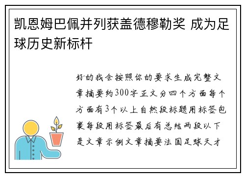 凯恩姆巴佩并列获盖德穆勒奖 成为足球历史新标杆