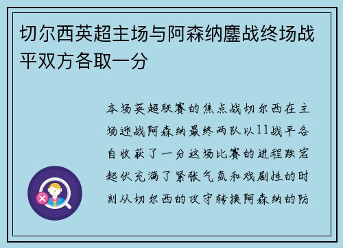 切尔西英超主场与阿森纳鏖战终场战平双方各取一分 切尔西英超主场与阿森纳鏖战终场战平双方各取一分