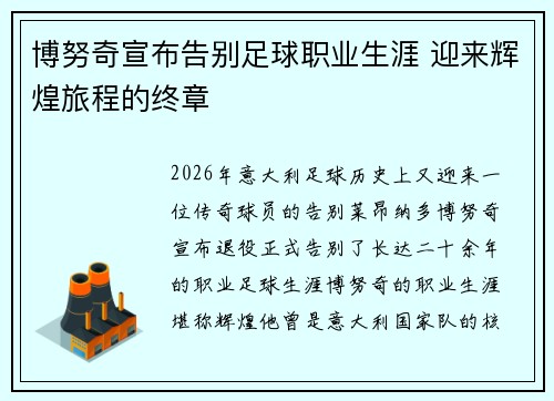 博努奇宣布告别足球职业生涯 迎来辉煌旅程的终章 博努奇宣布告别足球职业生涯 迎来辉煌旅程的终章