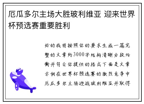 厄瓜多尔主场大胜玻利维亚 迎来世界杯预选赛重要胜利