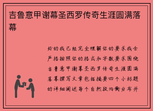 吉鲁意甲谢幕圣西罗传奇生涯圆满落幕
