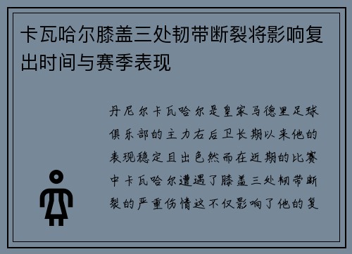 卡瓦哈尔膝盖三处韧带断裂将影响复出时间与赛季表现