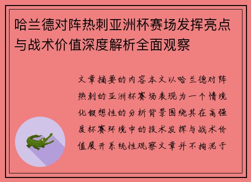 哈兰德对阵热刺亚洲杯赛场发挥亮点与战术价值深度解析全面观察 哈兰德对阵热刺亚洲杯赛场发挥亮点与战术价值深度解析全面观察