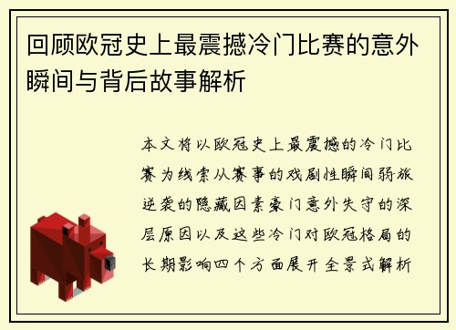 回顾欧冠史上最震撼冷门比赛的意外瞬间与背后故事解析