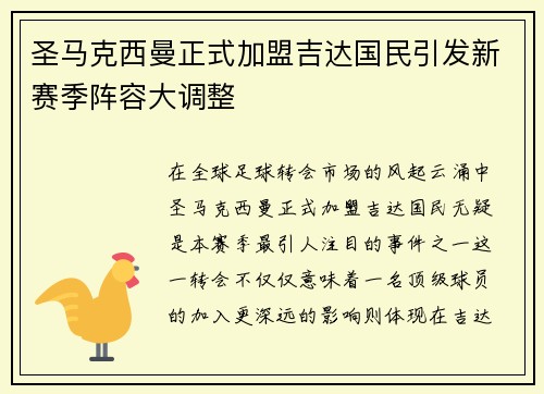 圣马克西曼正式加盟吉达国民引发新赛季阵容大调整