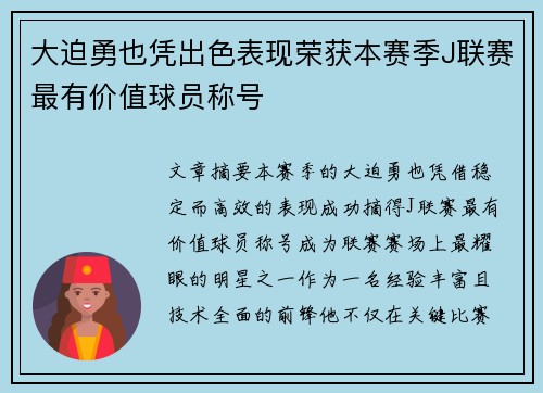大迫勇也凭出色表现荣获本赛季J联赛最有价值球员称号 大迫勇也凭出色表现荣获本赛季J联赛最有价值球员称号