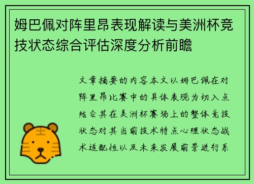 姆巴佩对阵里昂表现解读与美洲杯竞技状态综合评估深度分析前瞻