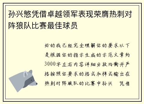 孙兴慜凭借卓越领军表现荣膺热刺对阵狼队比赛最佳球员 孙兴慜凭借卓越领军表现荣膺热刺对阵狼队比赛最佳球员