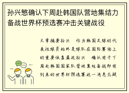 孙兴慜确认下周赴韩国队营地集结力备战世界杯预选赛冲击关键战役