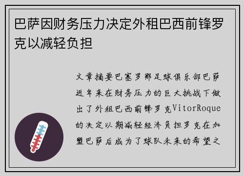 巴萨因财务压力决定外租巴西前锋罗克以减轻负担