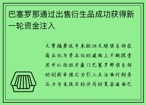 巴塞罗那通过出售衍生品成功获得新一轮资金注入