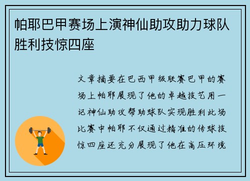 帕耶巴甲赛场上演神仙助攻助力球队胜利技惊四座 帕耶巴甲赛场上演神仙助攻助力球队胜利技惊四座