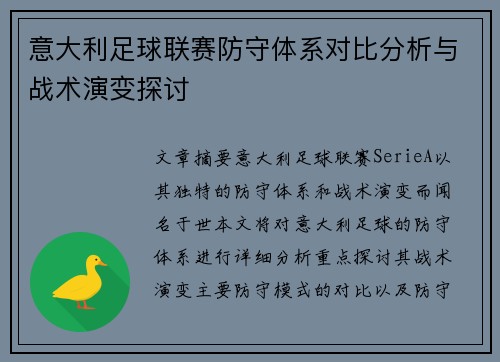 意大利足球联赛防守体系对比分析与战术演变探讨 意大利足球联赛防守体系对比分析与战术演变探讨
