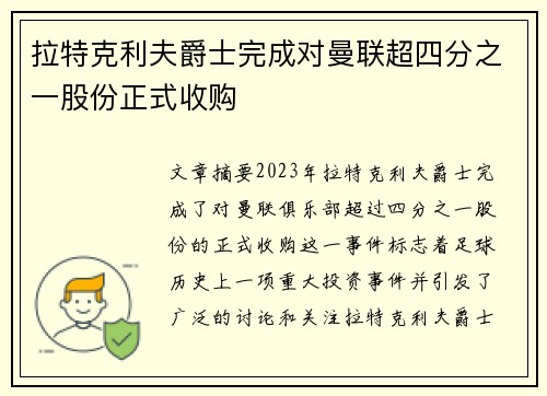 拉特克利夫爵士完成对曼联超四分之一股份正式收购 拉特克利夫爵士完成对曼联超四分之一股份正式收购