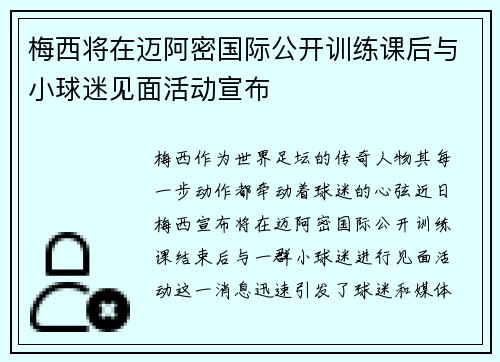 梅西将在迈阿密国际公开训练课后与小球迷见面活动宣布 梅西将在迈阿密国际公开训练课后与小球迷见面活动宣布