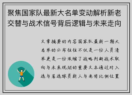 聚焦国家队最新大名单变动解析新老交替与战术信号背后逻辑与未来走向 聚焦国家队最新大名单变动解析新老交替与战术信号背后逻辑与未来走向